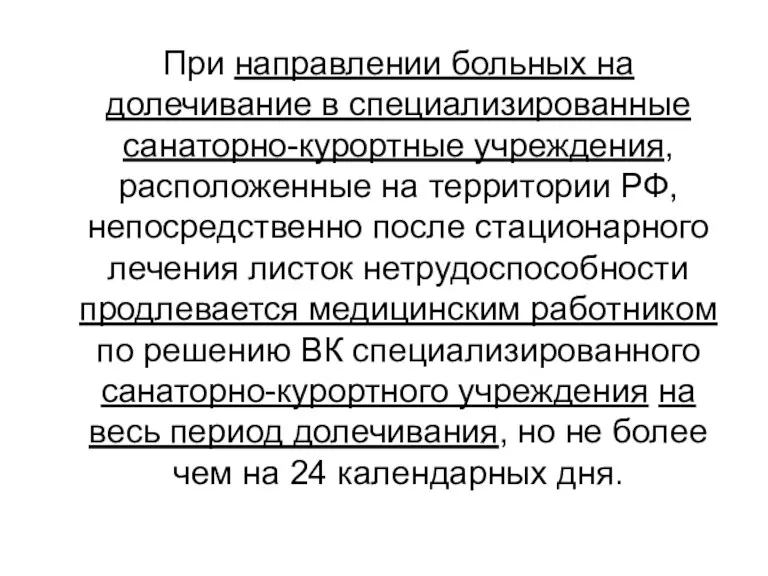 При направлении больных на долечивание в специализированные санаторно-курортные учреждения, расположенные