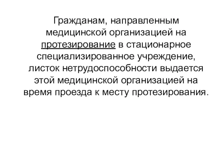 Гражданам, направленным медицинской организацией на протезирование в стационарное специализированное учреждение,