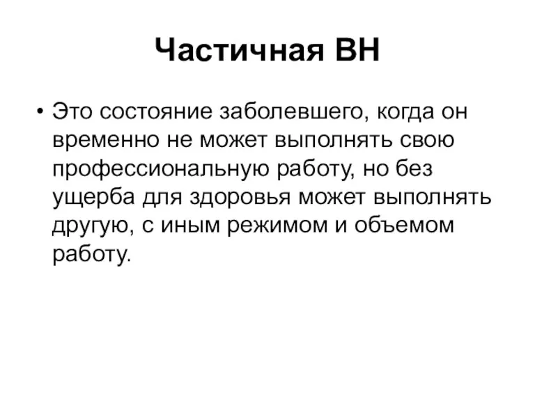 Частичная ВН Это состояние заболевшего, когда он временно не может