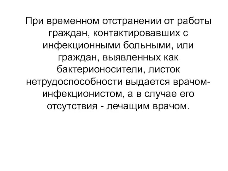 При временном отстранении от работы граждан, контактировавших с инфекционными больными,