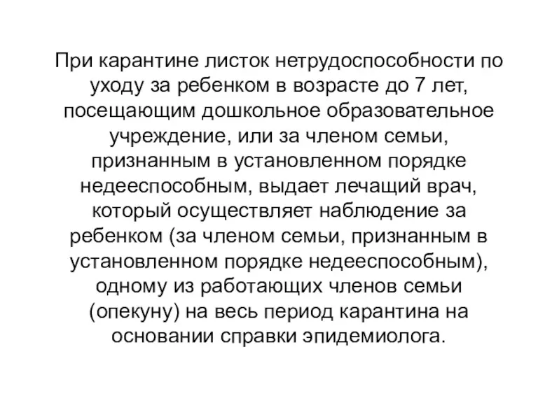 При карантине листок нетрудоспособности по уходу за ребенком в возрасте