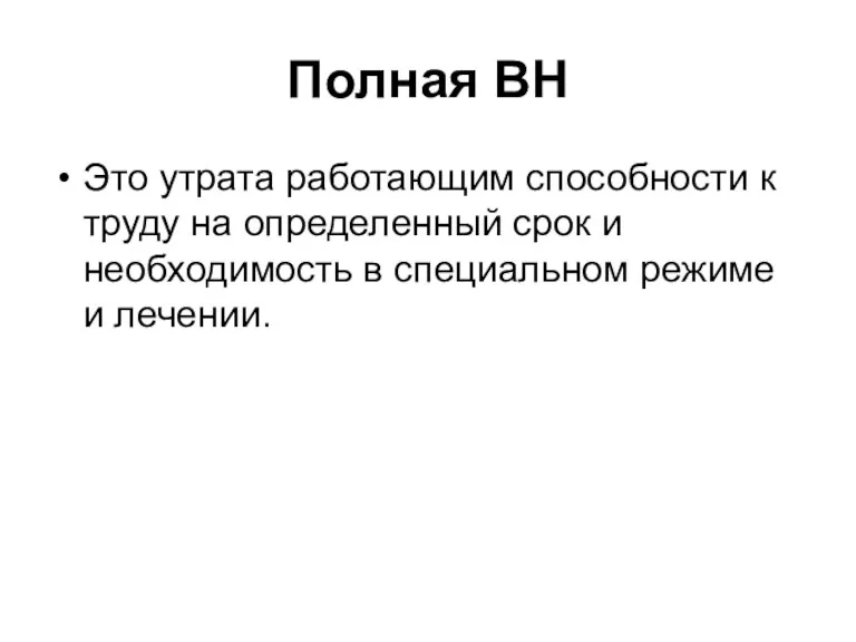 Полная ВН Это утрата работающим способности к труду на определенный