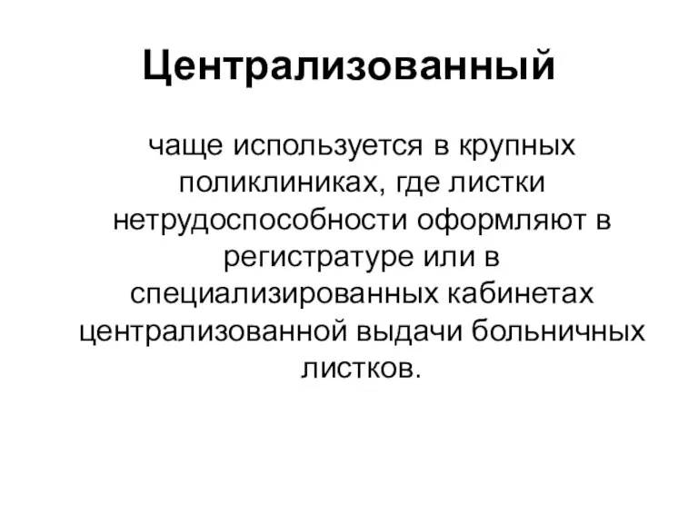 Централизованный чаще используется в крупных поликлиниках, где листки нетрудоспособности оформляют