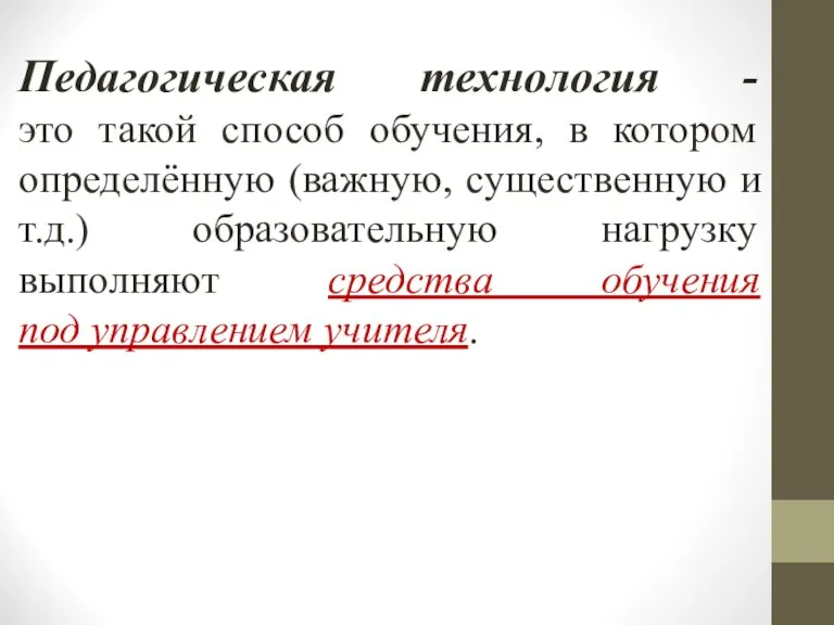 Педагогическая технология - это такой способ обучения, в котором определённую