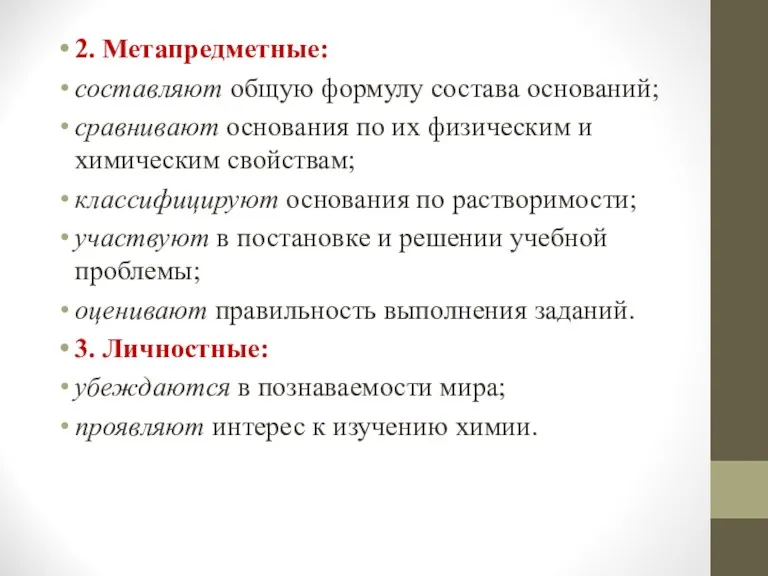 2. Метапредметные: составляют общую формулу состава оснований; сравнивают основания по