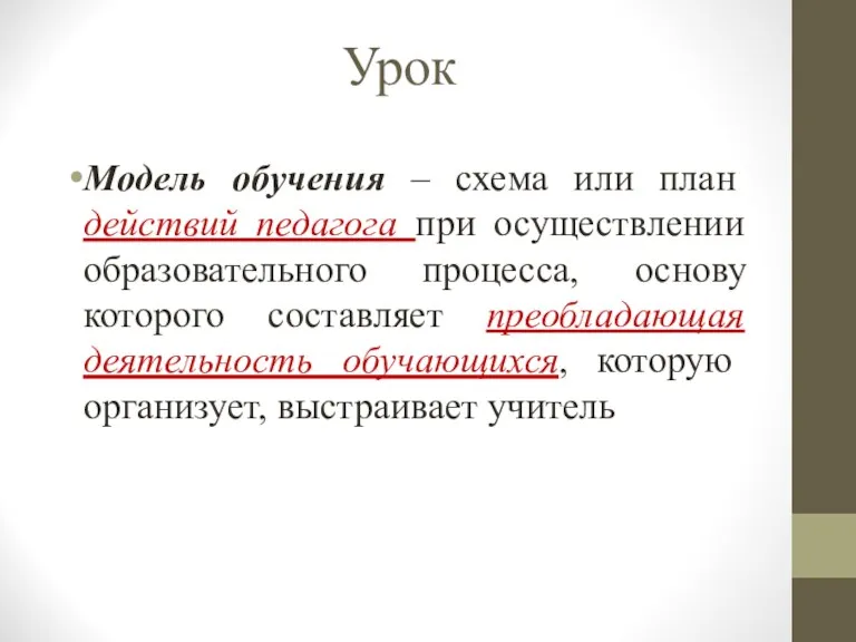 Урок Модель обучения – схема или план действий педагога при