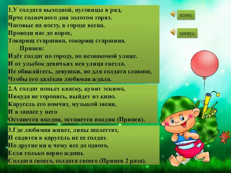 1.У солдата выходной, пуговицы в ряд, Ярче солнечного дня золотом