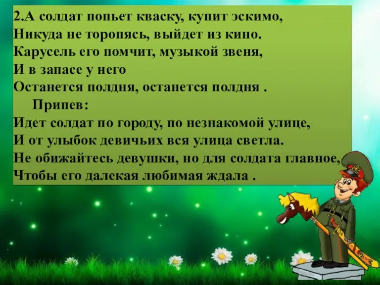 2.А солдат попьет кваску, купит эскимо, Никуда не торопясь, выйдет