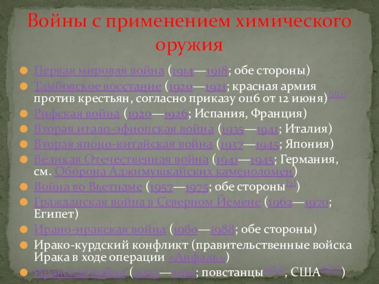 Первая мировая война (1914—1918; обе стороны) Тамбовское восстание (1920—1921; красная