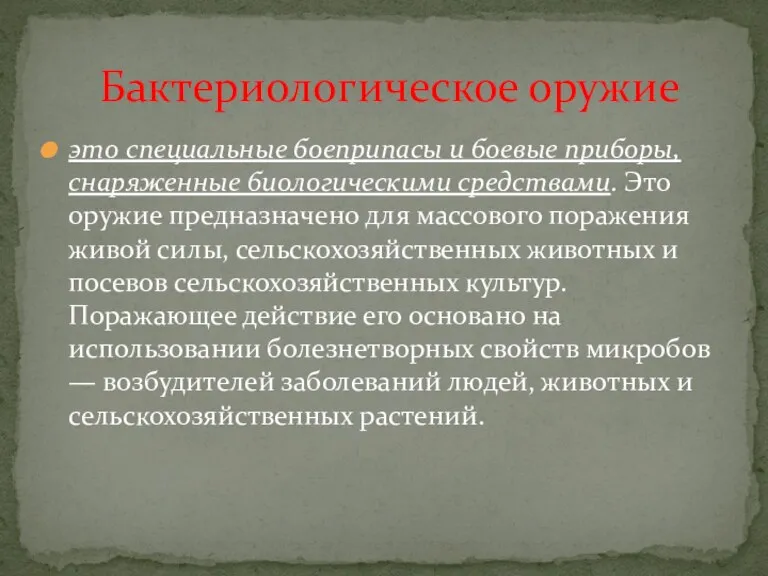 это специальные боеприпасы и боевые приборы, снаряженные биологическими средствами. Это