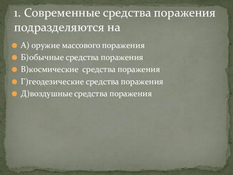 А) оружие массового поражения Б)обычные средства поражения В)космические средства поражения