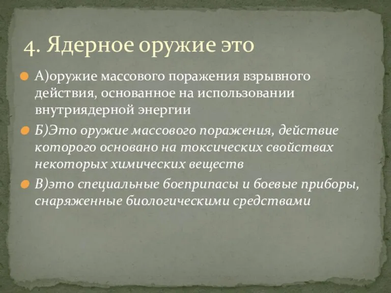 А)оружие массового поражения взрывного действия, основанное на использовании внутриядерной энергии