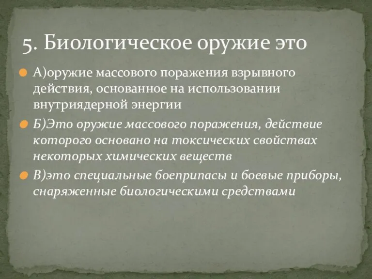 А)оружие массового поражения взрывного действия, основанное на использовании внутриядерной энергии