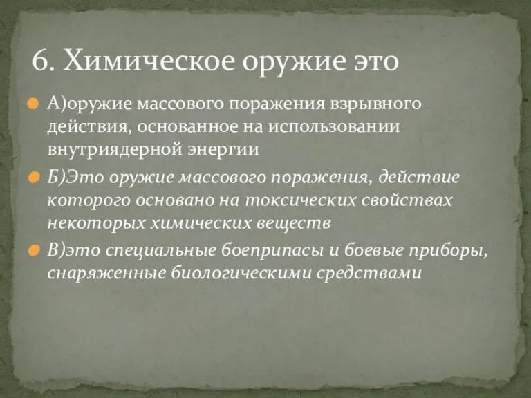 А)оружие массового поражения взрывного действия, основанное на использовании внутриядерной энергии