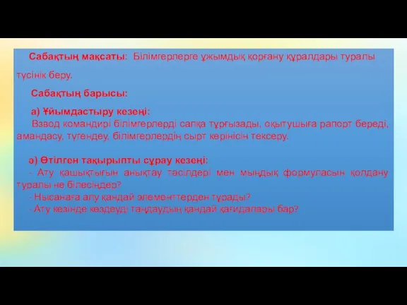 Сабақтың мақсаты: Білімгерлерге ұжымдық қорғану құралдары туралы түсінік беру. Сабақтың