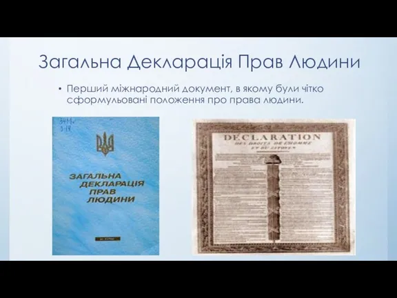 Загальна Декларація Прав Людини Перший міжнародний документ, в якому були чітко сформульовані положення про права людини.