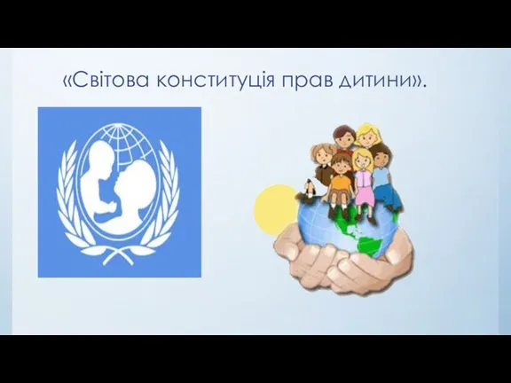 «Світова конституція прав дитини».