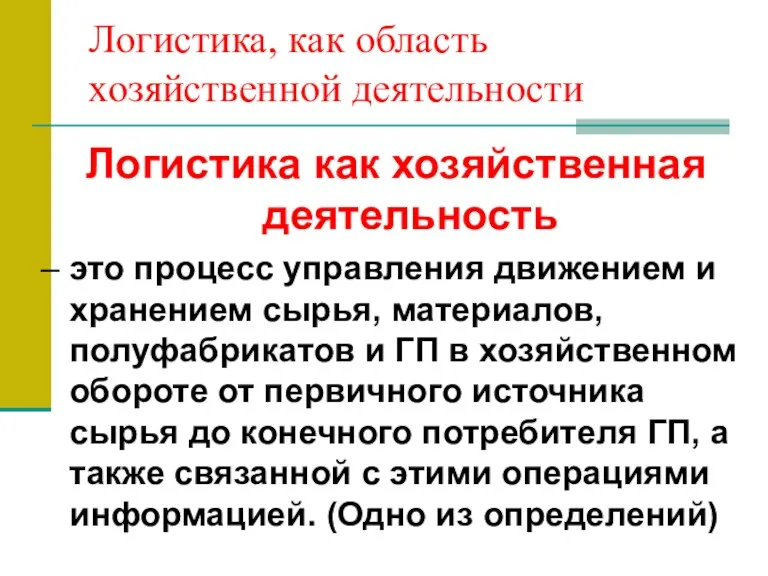 Логистика, как область хозяйственной деятельности Логистика как хозяйственная деятельность –