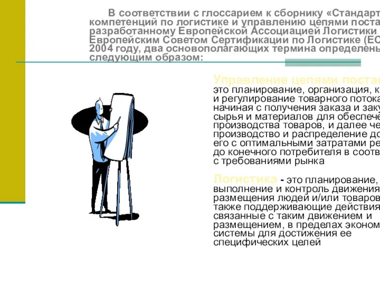 Управление цепями поставок - это планирование, организация, контроль и регулирование