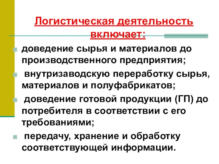 Логистическая деятельность включает: доведение сырья и материалов до производственного предприятия;