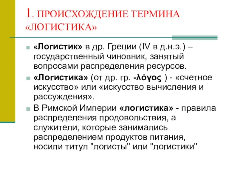 1. ПРОИСХОЖДЕНИЕ ТЕРМИНА «ЛОГИСТИКА» «Логистик» в др. Греции (IV в