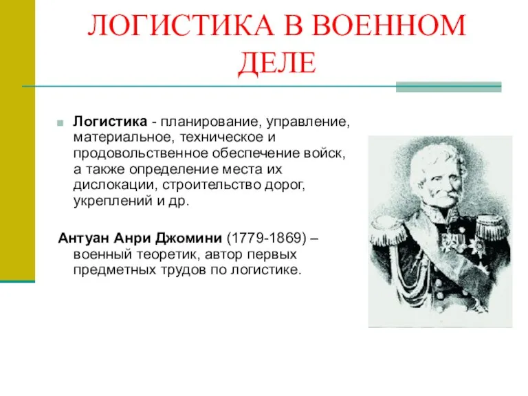 ЛОГИСТИКА В ВОЕННОМ ДЕЛЕ Логистика - планирование, управление, материальное, техническое