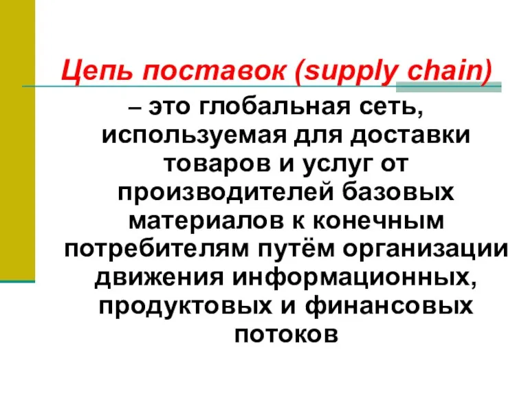 Цепь поставок (supply chain) – это глобальная сеть, используемая для