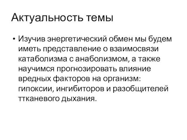 Актуальность темы Изучив энергетический обмен мы будем иметь представление о