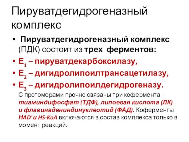 Пируватдегидрогеназный комплекс Пируватдегидрогеназный комплекс (ПДК) состоит из трех ферментов: Е1