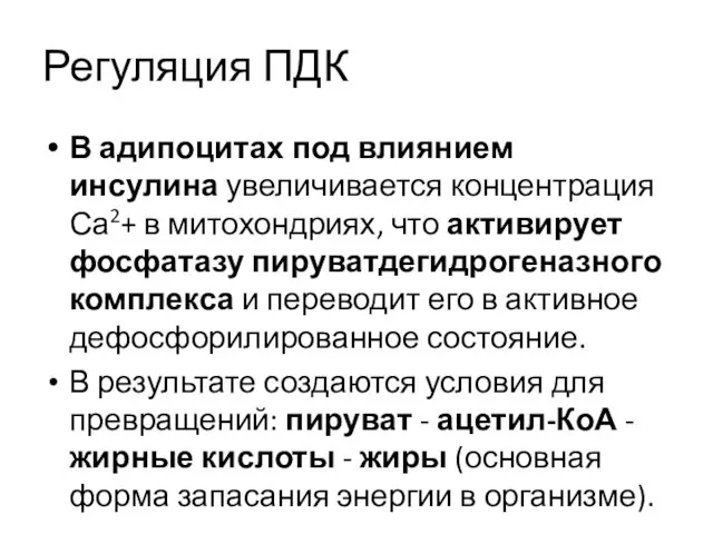 Регуляция ПДК В адипоцитах под влиянием инсулина увеличивается концентрация Са2+