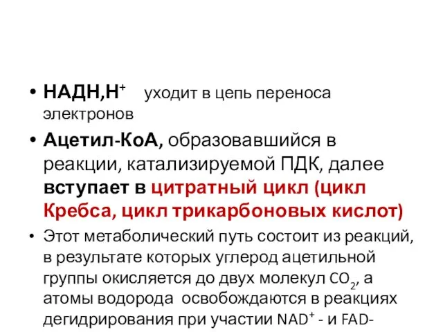 НАДН,Н+ уходит в цепь переноса электронов Ацетил-КоА, образовавшийся в реакции,