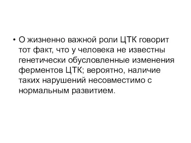 О жизненно важной роли ЦТК говорит тот факт, что у