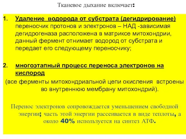 Тканевое дыхание включает: Удаление водорода от субстрата (дегидрирование) переносчик протонов