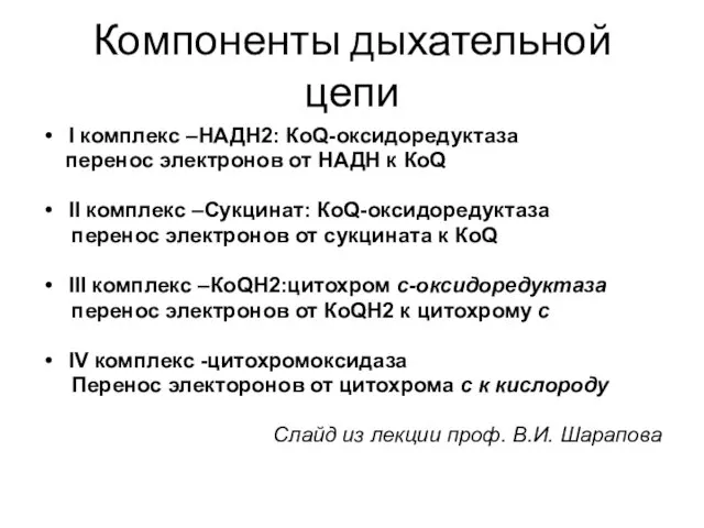 Компоненты дыхательной цепи I комплекс –НАДН2: КоQ-оксидоредуктаза перенос электронов от