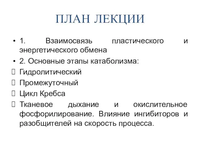 ПЛАН ЛЕКЦИИ 1. Взаимосвязь пластического и энергетического обмена 2. Основные