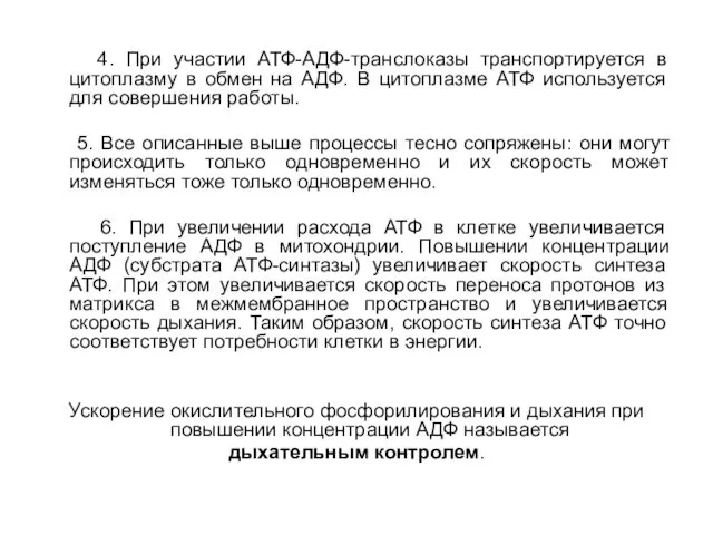 4. При участии АТФ-АДФ-транслоказы транспортируется в цитоплазму в обмен на