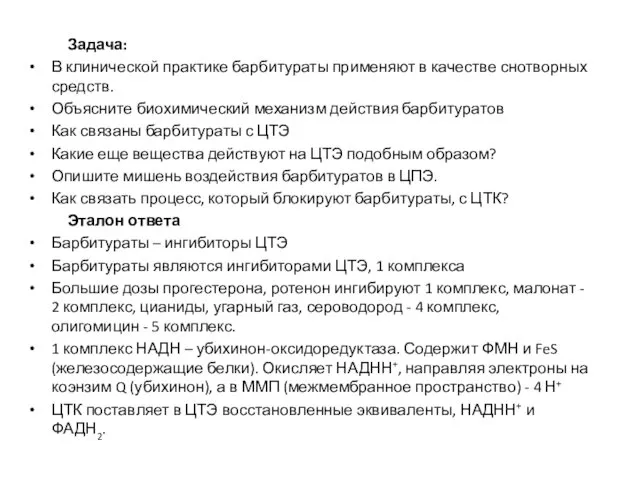 Задача: В клинической практике барбитураты применяют в качестве снотворных средств.