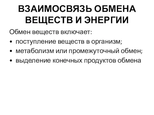 ВЗАИМОСВЯЗЬ ОБМЕНА ВЕЩЕСТВ И ЭНЕРГИИ Обмен веществ включает: • поступление