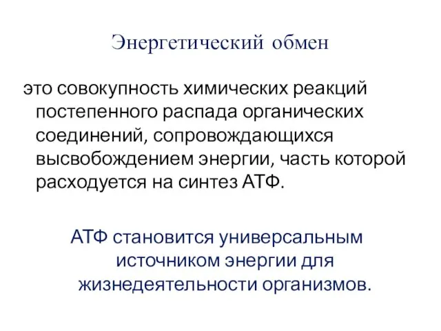 Энергетический обмен это совокупность химических реакций постепенного распада органических соединений,