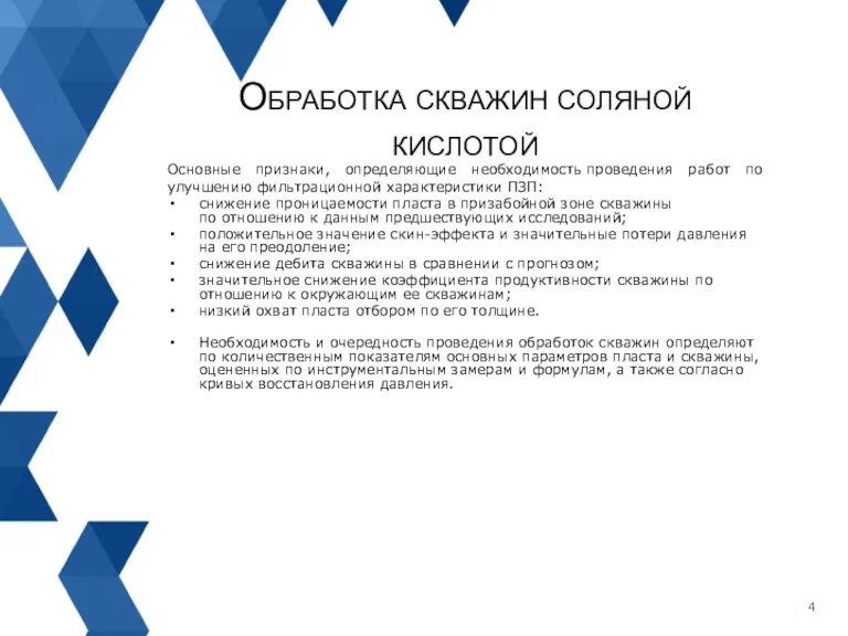 Основные признаки, определяющие необходимость проведения работ по улучшению фильтрационной характеристики