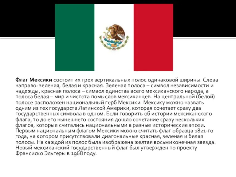 Флаг Мексики состоит их трех вертикальных полос одинаковой ширины. Слева