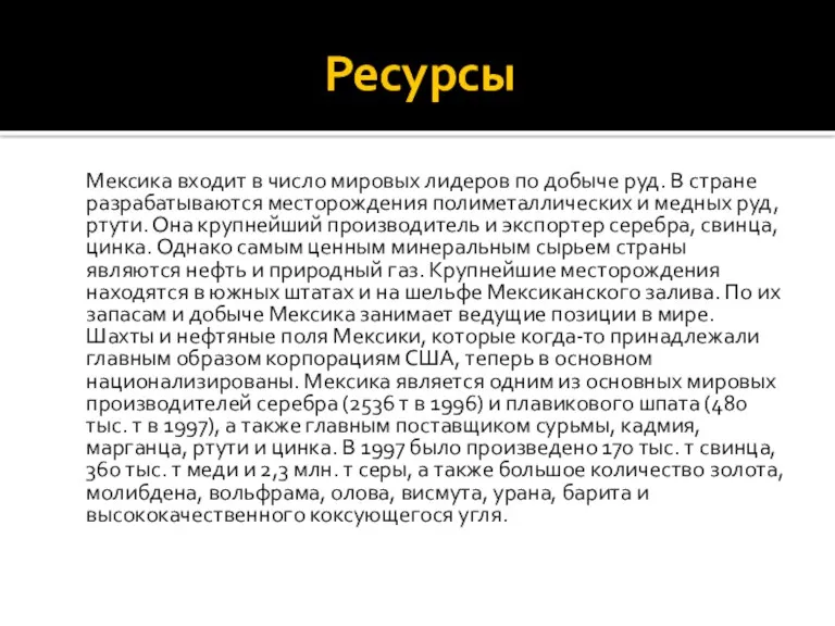 Ресурсы Мексика входит в число мировых лидеров по добыче руд.