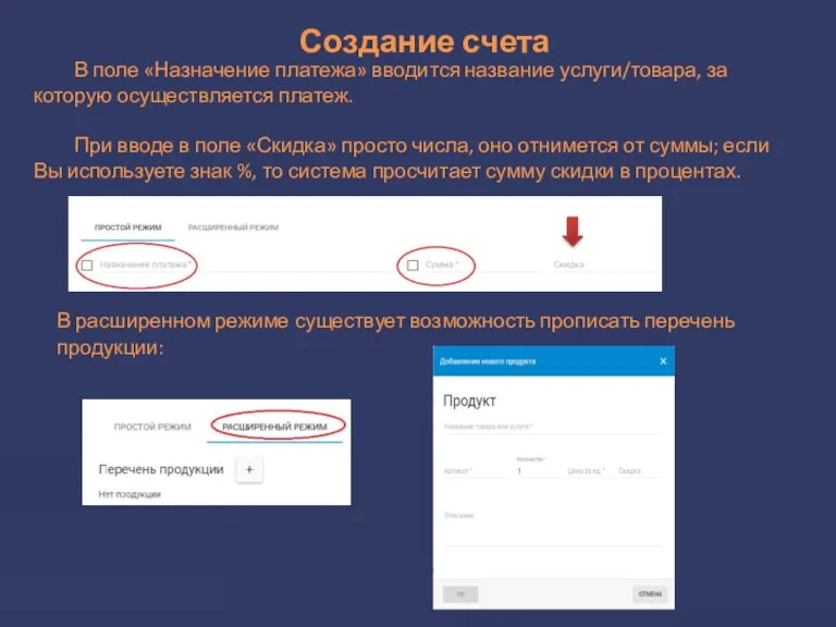 Создание счета В поле «Назначение платежа» вводится название услуги/товара, за