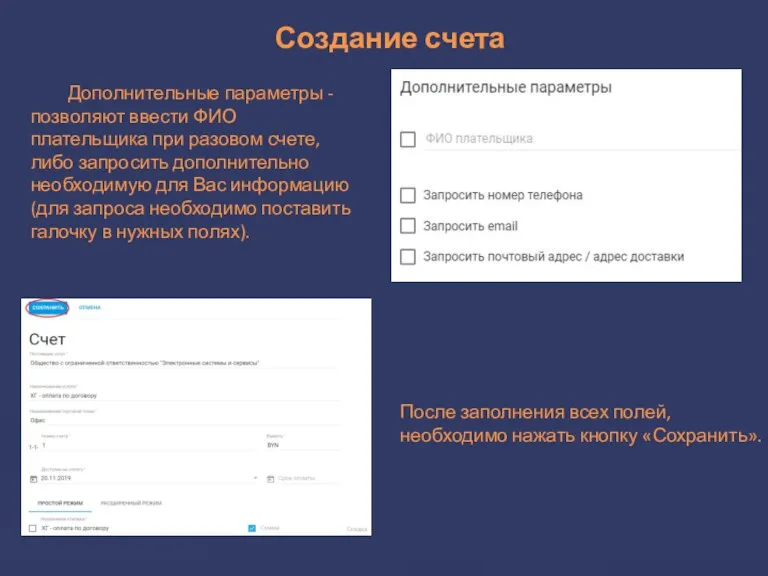 Создание счета Дополнительные параметры - позволяют ввести ФИО плательщика при