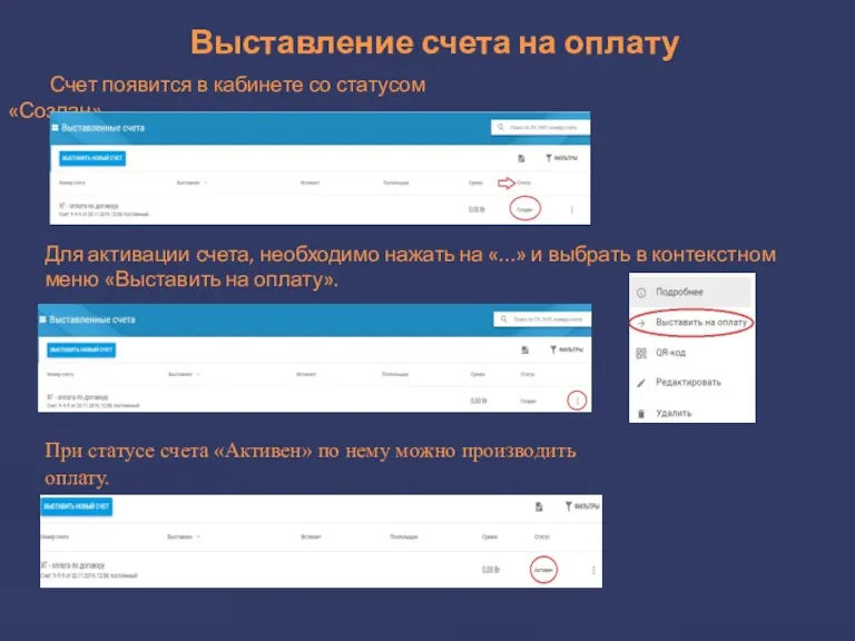 Выставление счета на оплату Счет появится в кабинете со статусом