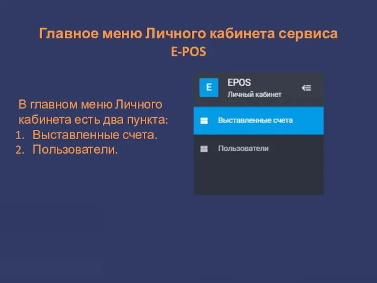 Главное меню Личного кабинета сервиса E-POS В главном меню Личного
