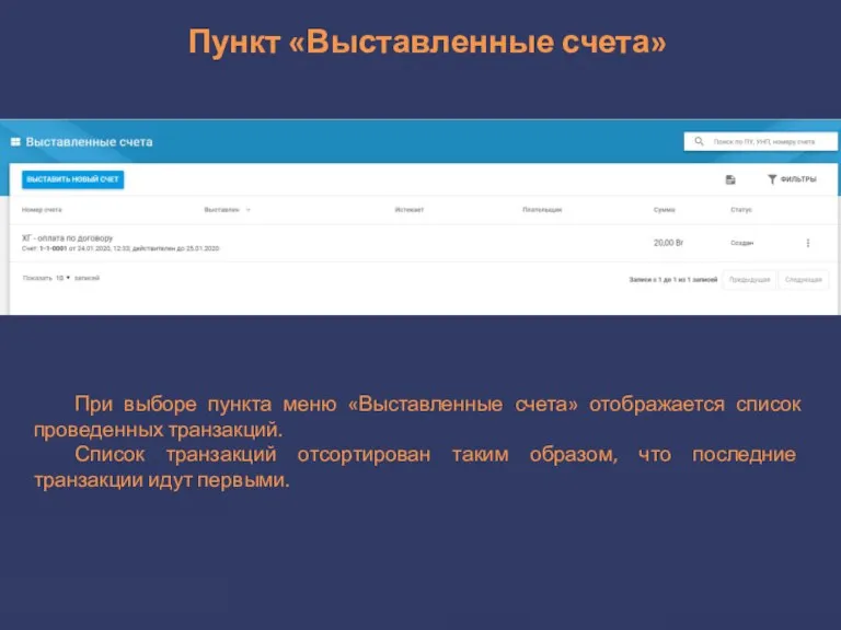 Пункт «Выставленные счета» При выборе пункта меню «Выставленные счета» отображается