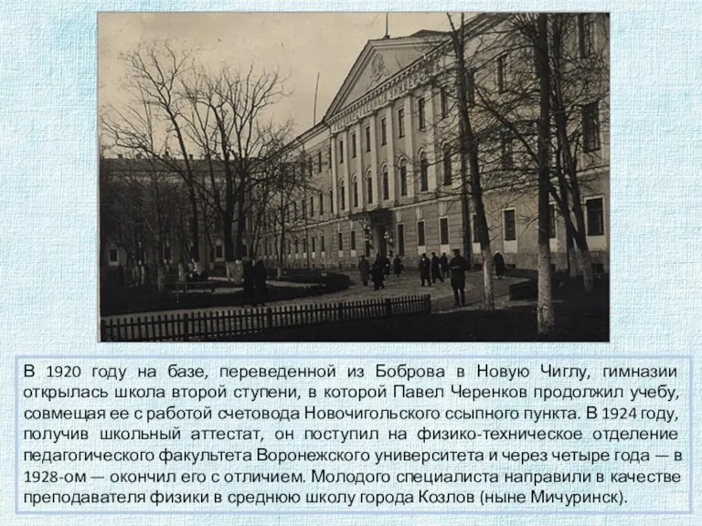В 1920 году на базе, переведенной из Боброва в Новую