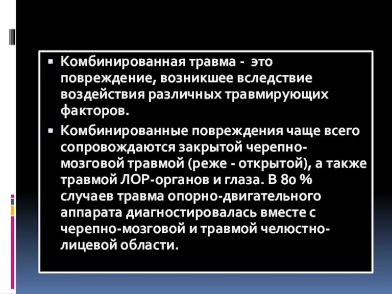 Комбинированная травма - это повреждение, возникшее вследствие воздействия различных травмирующих