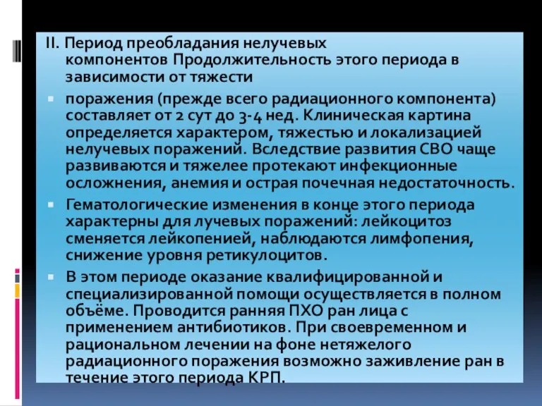 II. Период преобладания нелучевых компонентов Продолжительность этого периода в зависимости